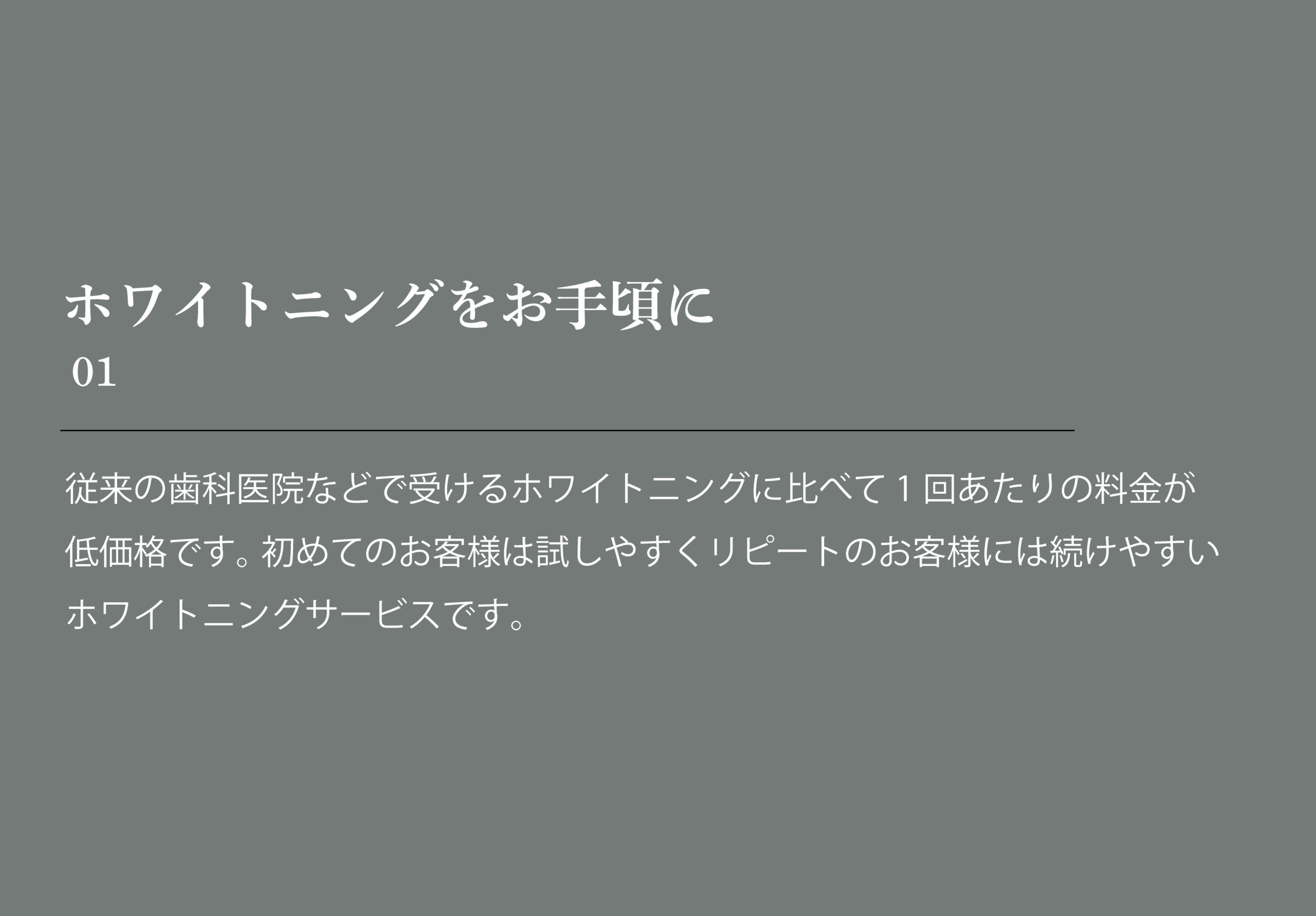 01ホワイトニングをお手頃に