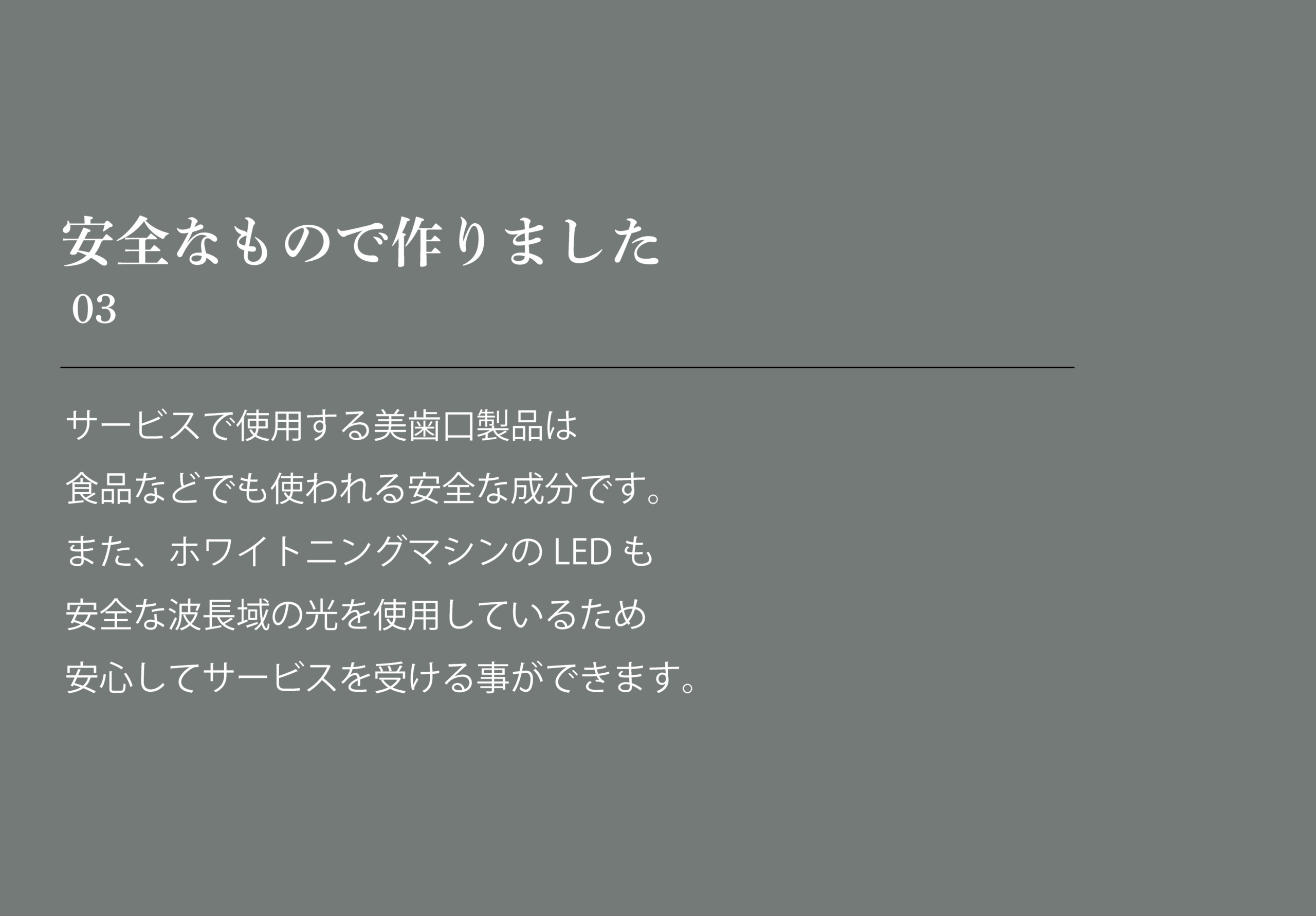 03安全なもので作りました