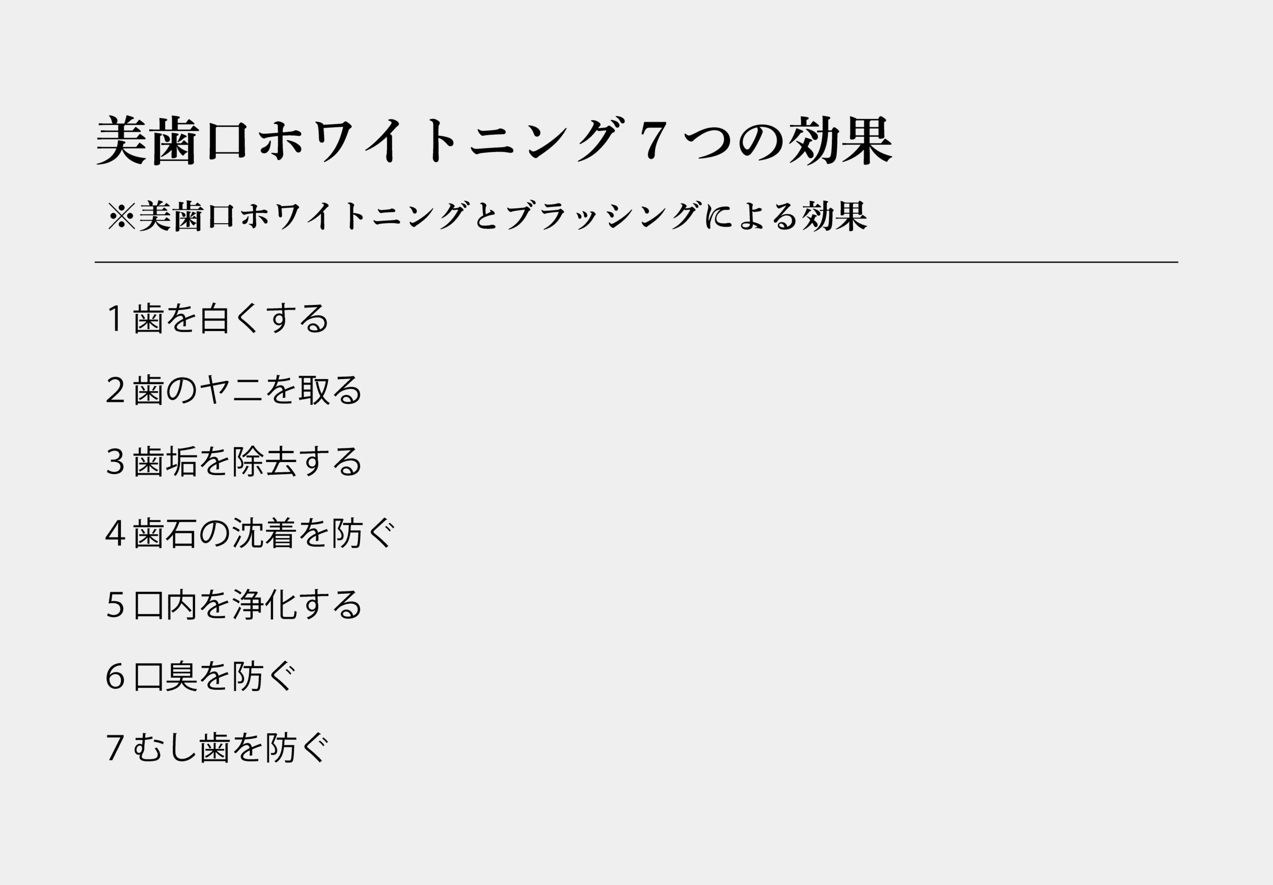 7つの効果右